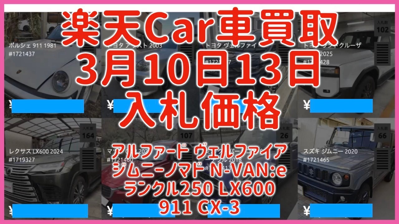 楽天Car車買取 3月10日13日 入札価格 アルファード ヴェルファイア ジムニーノマド N-VAN:e ランクル250 LX600 911 CX-3