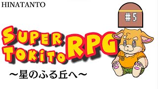 【ゲーム配信】スーパーマリオRPG　#5 ～星のふる丘へ～ 【新人Vtuber/日葵橙秋兎】