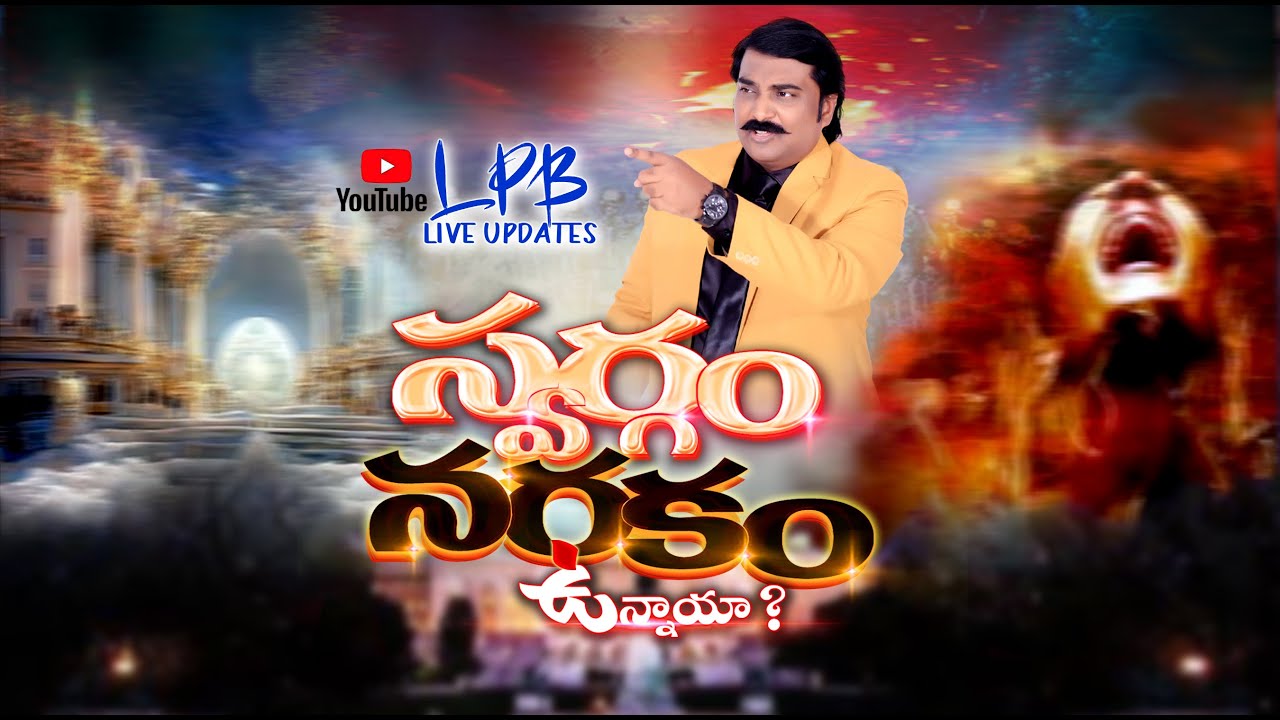 🔴 స్వర్గం నరకం ఉన్నాయా? || Dr&Prof.Lazarus prasanna babu || lpb live updates