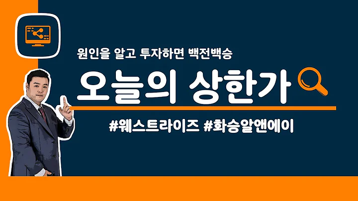 [오늘의 상한가] #웨스트라이즈 | #화승알앤에이 | 6월 17일 맥스대표
