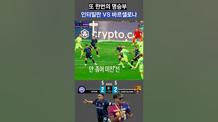 역대급 챔스 4강, 인터밀란 vs 바르셀로나 #챔스