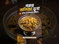 গরুর কলিজা ভুনা করার সবচেয়ে সহজ ও সঠিক পদ্ধতি | Beef Liver Curry Recipe | Gorur Kolija Bhuna
