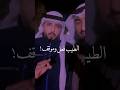 شخص يعاملك في طيبه واخلاقه حافظ على رفقته وياك تمحيها مبارك الحجيلان