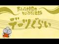 「デーツぐらい」まんじゅう大帝国のラジっ子ラジ五郎#606