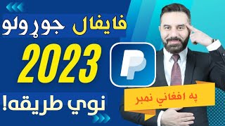 How can make PayPal in Afghanistan په افغانستان کې فایفال جوړول نوي طریقه paypal paypal2023