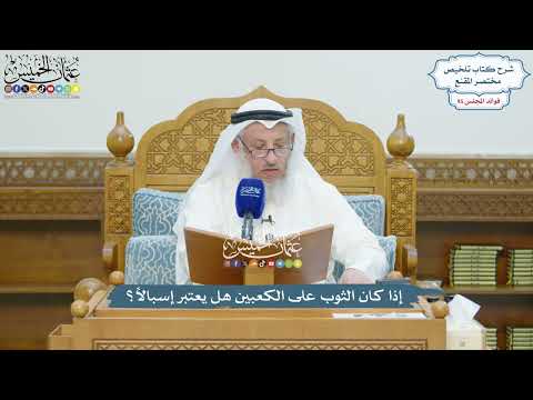 4389 - إذا كان الثوب على الكعبين هل يعتبر إسبالاً؟ - عثمان الخميس