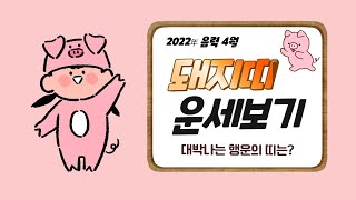 2022년(임인년) 대박나는 띠별 음력 4월 운세_돼지띠(28, 40, 52, 64세)_소름돋는 인천 점집(…