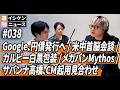 週刊イシケンニュース#038 Google、円債発行へ / カルビー白黒パッケージ / 3メガバン、Mythosアクセス権 / サバンナ高橋、CM出演見合わせ