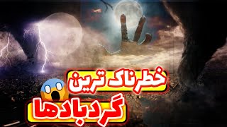 ?گردباد ماشین رو ناپدید کرد?The most dangerous tornadoes