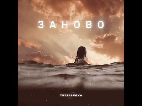 TRETIAKOVA-Заново