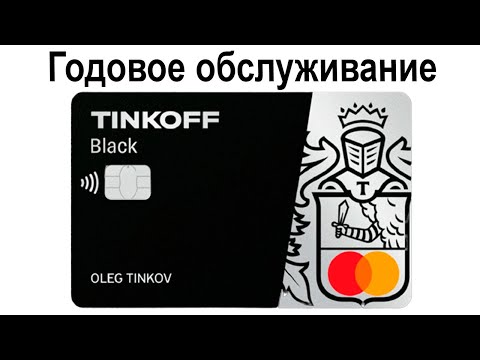 Стоимость годового обслуживания дебетовой карты Тинькофф Блэк