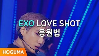 [응원법] EXO 'Love Shot'