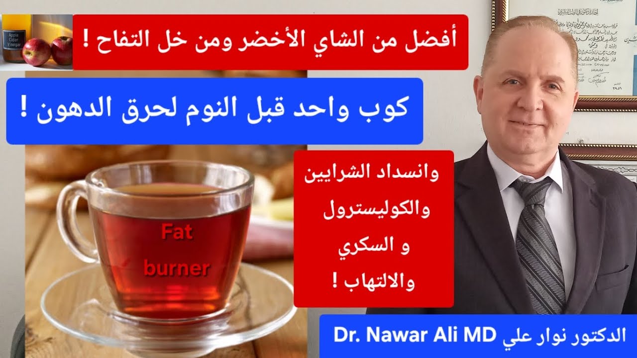 كوب واحد ليلاً و بذرة واحدة صباحاً .. لحرق الدهون والكوليسترول والسكر وانسداد الشرايين والالتهاب !