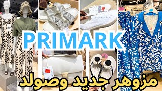 بريمارك مزوهر بالجديد اوصوبل للمحجبات كسيوات والحرير في الصولدprimark