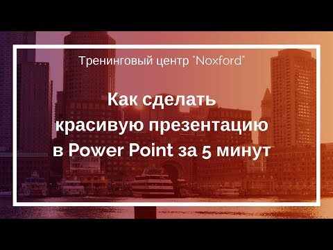 Как быстро сделать красивую презентацию в Power Point