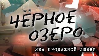 Яма продажной любви. Черное озеро #81 ТНВ