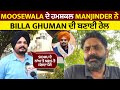 Moosewala   manjinder  billa ghuman     sidhu    nris   