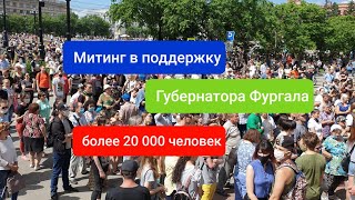 Свободу Фургалу! Хабаровск 1-й  стихийный митинг в поддержку Губернатора