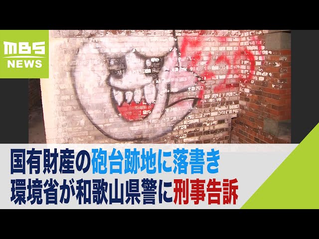 明治時代の「深山砲台跡」に落書き複数で大きいものは90cm×2m20cm…環境