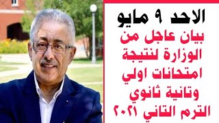 بيان عاجل من وزارة التعليم لنتيجة امتحانات اولي وتانية ثانوي الترم التاني ٢٠٢١