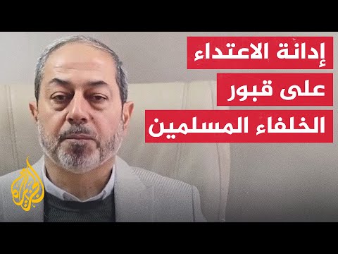 المجلس الإسلامي السوري يدين اعتداءات المليشيات الإيرانية على قبور الخلفاء المسلمين