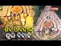 Sital sasthi 2024 divine wedding of lord shiva concludes smoothly in sambalpur  kalinga tv
