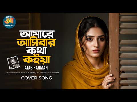 Amare Asibar Kotha Koia | আমারে আসিবার কথা কইয়া | Atab Rahman | Radharaman Dutta | New Song 2025