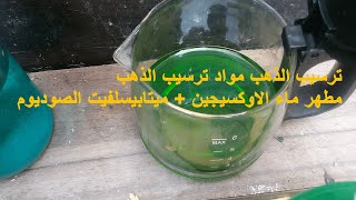 ترسيب الذهب/مواد ترسيب الذهب مطهر ماء الاوكسيجين + ميتابيسلفيت الصوديوم