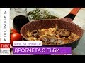 Дробчета с гъби- Бързо мезе - вкусна вечеря! || Рецепти от България ||