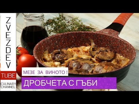 Видео: Вкусни и прости рецепти с гъби