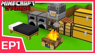 Minecraft ฮาร์ดคอร์ | ใครๆก็เล่นได้ EP1