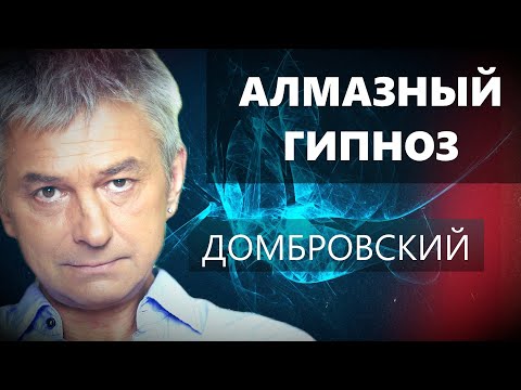 АЛМАЗНЫЙ ГИПНОЗ/МЕДИТАЦИЯ