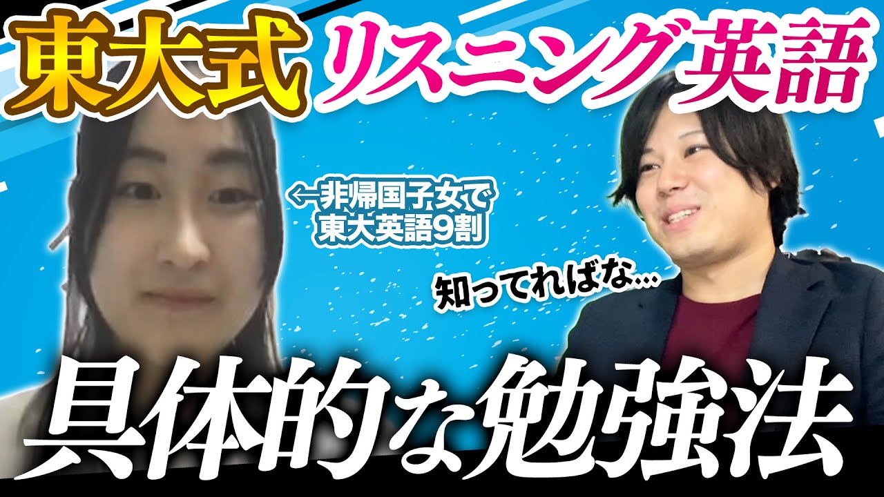 大学受験】非帰国子女でも英語リスニング9割取る方法/東大生難関大学