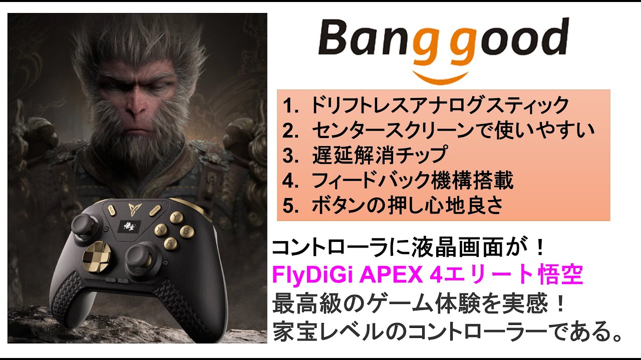 コントローラに液晶画面が！FlyDiGi APEX 4エリート悟空最高級のゲーム
