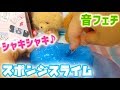 【ASMR】手作りのスポンジスライムの音フェチ♪ナイフとフォークでシャキシャキ♪