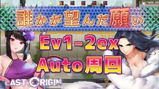 【LAST ORIGIN】誰かが望んだ願い　Ev1-2e  auto周回【ラストオリジン】