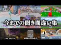 今までの聞き間違い集