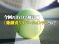 「ワイパースイングZERO」フォアハンド編 Disc2サンプル