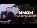 Абдулазиз Домла "ИМОМ ҚАЪНАБИЙ" | Abdulaziz Domla "IMOM QA'NABIY"