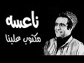 ناعسة مكتوب علينا محمد نوح 