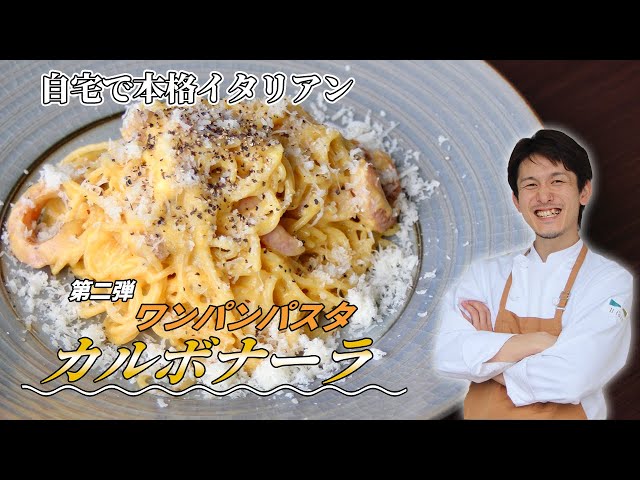 ワンパンパスタ】フライパン1つで濃厚カルボナーラ【やっちゃん