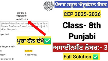 Class 8th Punjabi CEP Assignment no.3 Solution 2025-2026 #class8pseb #pseb_board