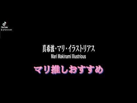 真希波・マリ・イラストリアス推しへ届け