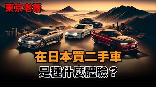 在日本買二手車是種什麽體驗？ |日本二手車|日本生活|日本買車|汽車|豐田|本田|二手車交易