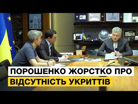 🔥 ДЕ УКРИТТЯ?? ПОРОШЕНКО ЖОРСТКО ВИСТУПИВ З ВИМОГОЮ БУДУВАТИ УКРИТТЯ ДЛЯ ЦИВІЛЬНИХ В МІСТАХ