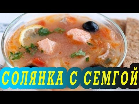 Video: Salmon Solyanka With Capers And Olives