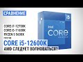 Core i5-12600K против Core i7-12700K, Core i5-11600K и Ryzen 5 5600X: AMD следует волноваться?