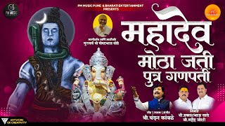 #ChandanKamble महादेव मोठा जती पुत्र गणपती | Mahadev Motha Jati Putra Ganpati | PM Music