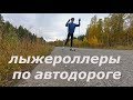 Лыжероллеры по автодороге