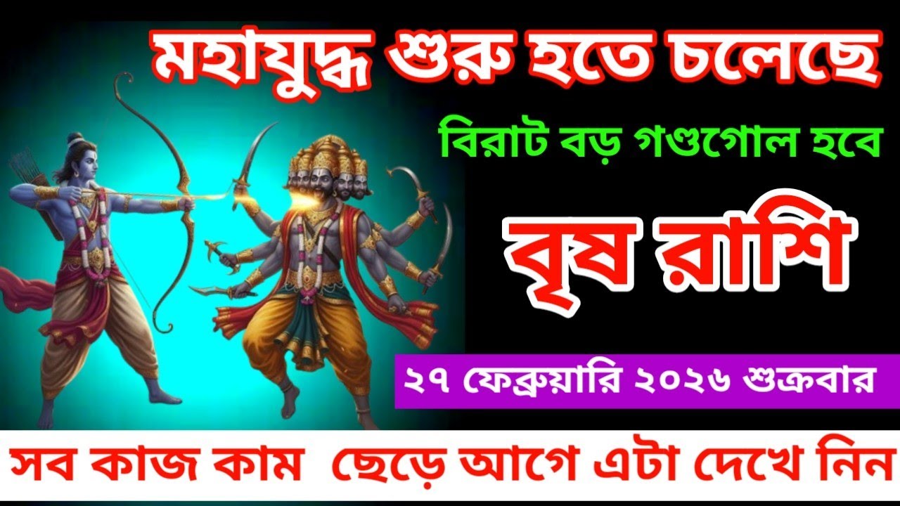 বৃষ রাশি ♉ মহাযুদ্ধ শুরু হতে চলেছে বিরাট বড় গন্ডগোল হবে #vrishrashifal #taurus 